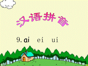 大班汉语拼音《ai ei ui》PPT课件教案PPT课件.ppt
