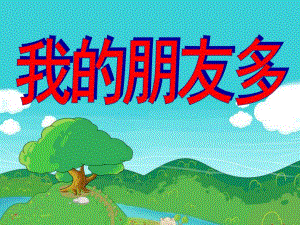 大班数学《我的朋友多》PPT课件教案大班数学《我的朋友多》.ppt