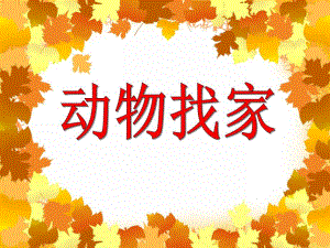 小班综合活动《动物找家》PPT课件教案PPT课件.ppt