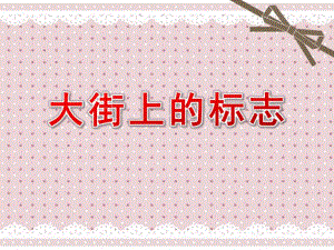 大班科学《大街上的标志》PPT课件教案大班科学：大街上的标志.ppt