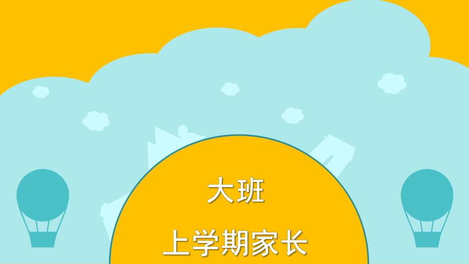 大班上学期家长会课件PPT.ppt_第1页