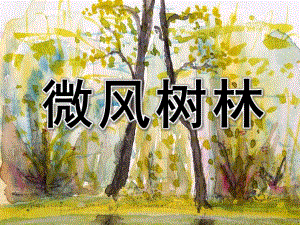 大班水粉画《微风树林》PPT课件大班-水粉画《微风树林》.ppt