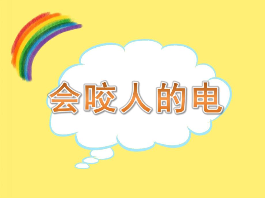 小班健康《会咬人的电》PPT课件教案PPT课件.ppt_第1页