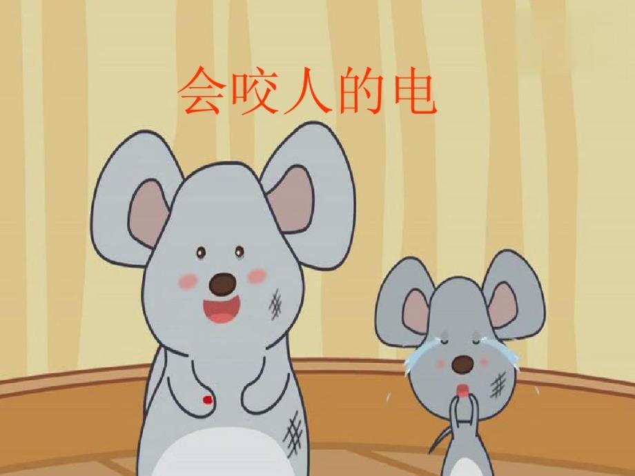 小班健康《会咬人的电》PPT课件教案PPT课件.ppt_第3页