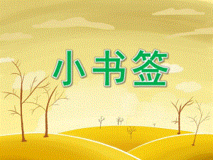 大班美工《小书签》PPT课件教案幼儿园课件大班下学期-美工《小书签》.ppt