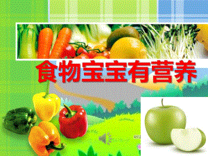 食物宝宝有营养PPT课件食物宝宝有营养PPT课件.ppt