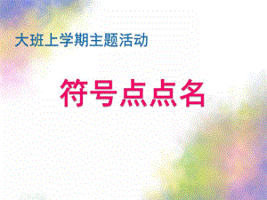 大班社会《符号点点名》PPT课件符号点点名.ppt