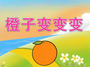 大班美术《橙子变变变》PPT课件教案PPT课件.ppt