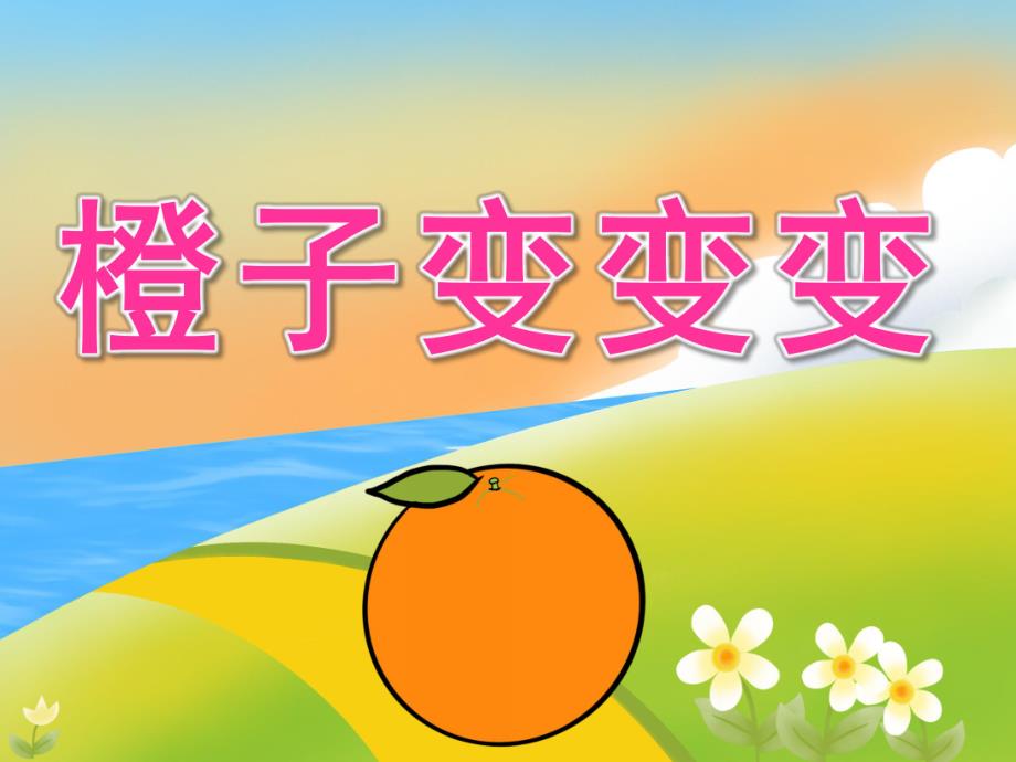 大班美术《橙子变变变》PPT课件教案PPT课件.ppt_第1页