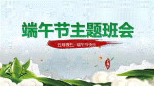 幼儿园端午节班会PPT课件幼儿园端午节班会PPT课件.ppt