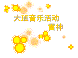 大班音乐《雷神》PPT课件教案.ppt