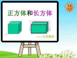 学前班数学《正方体和长方体》PPT课件学前班数学《正方体和长方体》PPT课件.ppt