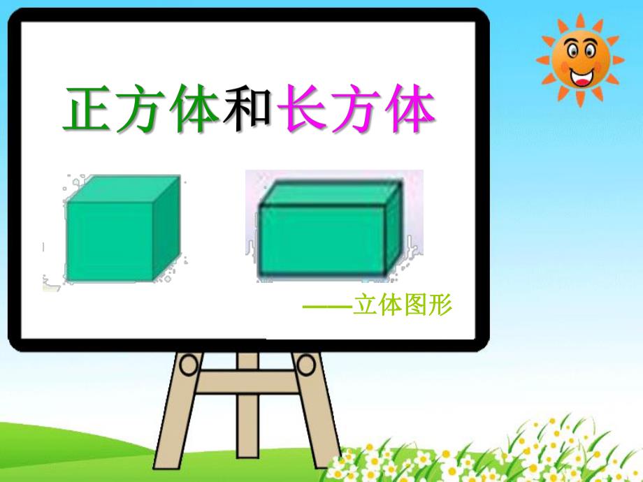 学前班数学《正方体和长方体》PPT课件学前班数学《正方体和长方体》PPT课件.ppt_第1页