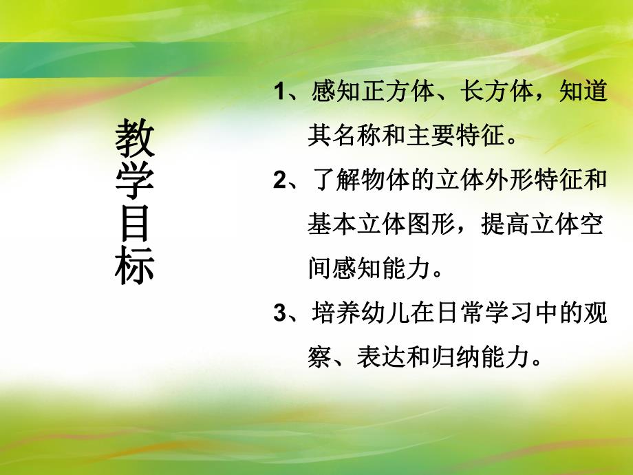 学前班数学《正方体和长方体》PPT课件学前班数学《正方体和长方体》PPT课件.ppt_第2页