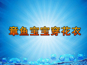 大班艺术《美工：章鱼宝宝穿花衣》PPT课件教案微课件.ppt