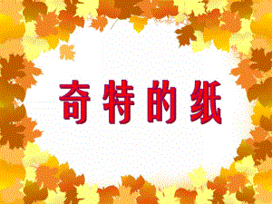 大班科学说课稿《奇特的纸》PPT课件大班科学说课稿《奇特的纸》PPT课件.ppt