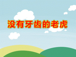 没有牙齿的老虎故事ppt完整版教案图片微课件.ppt