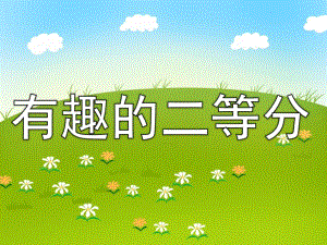 大班数学活动《有趣的二等分》PPT课件教案大班数学活动等分ppt-(3).ppt