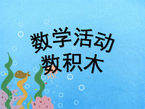 大班数学活动《数积木》PPT课件教案大班数学：数积木.ppt