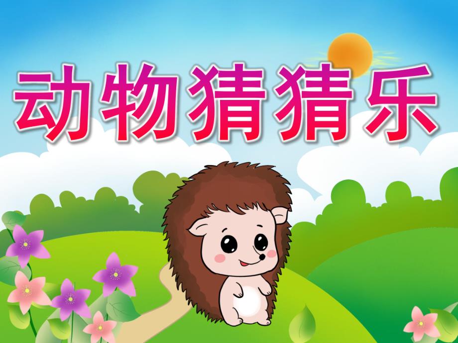 中班语言《动物猜猜乐》PPT课件教案PPT课件.ppt_第1页