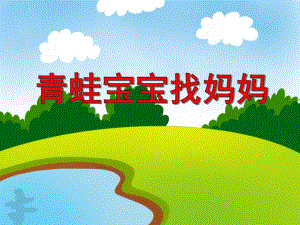 小班数学《青蛙宝宝找妈妈》PPT课件教案PPT课件.ppt