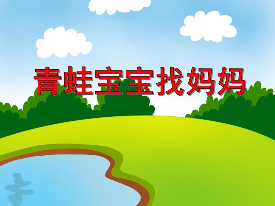 小班数学《青蛙宝宝找妈妈》PPT课件教案PPT课件.ppt_第1页