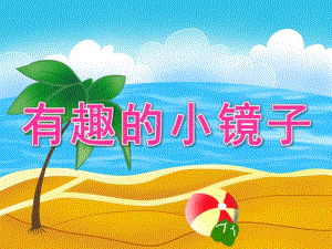 小班科学《有趣的小镜子》PPT课件教案PPT课件.ppt