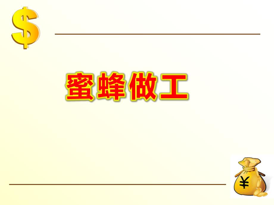 蜜蜂做工PPT课件教案图片蜜蜂做工.ppt_第1页