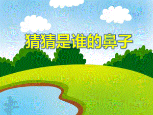 小班科学活动《猜猜是谁的鼻子》PPT课件音效ppt课件.ppt