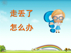 大班安全活动《走丢了怎么办》PPT课件教案走丢了-怎么办-.ppt