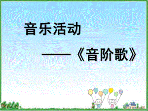 小班音乐《身体音阶歌》PPT课件教案音阶歌课件.ppt