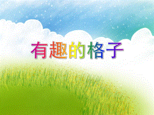 大班数学优质课《有趣的格子》PPT课件教案PPT课件.ppt