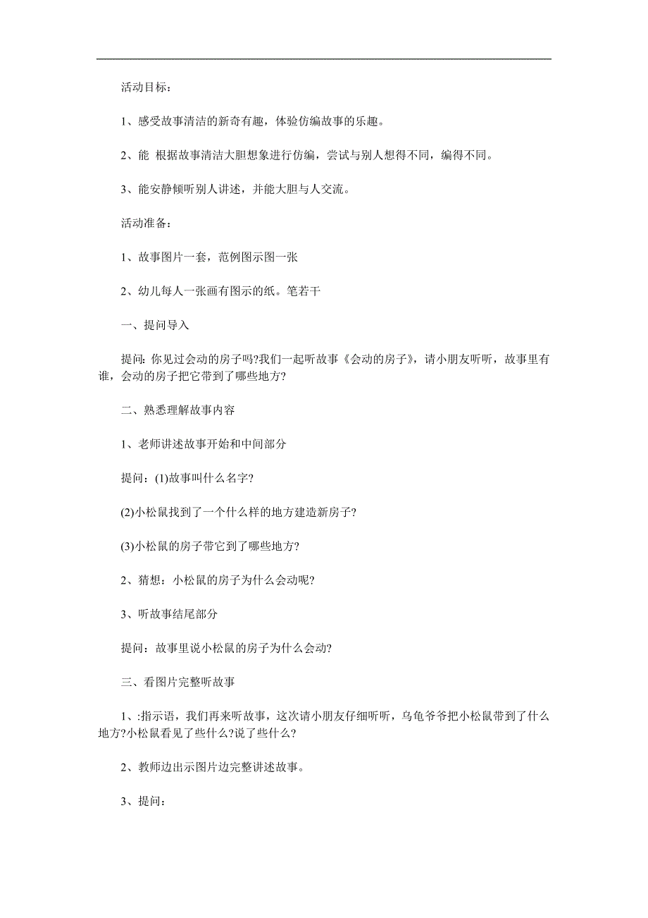 大班故事《会动的房子》PPT课件教案参考教案.docx_第1页