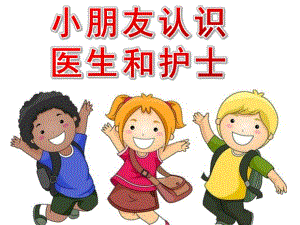 大班健康《小朋友认识医生和护士》PPT课件幼儿园小朋友认识医生和护士.ppt