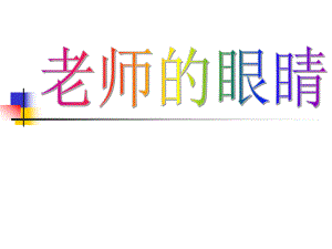 大班诗歌《老师的眼睛》PPT课件老师的眼睛(诗歌.ppt