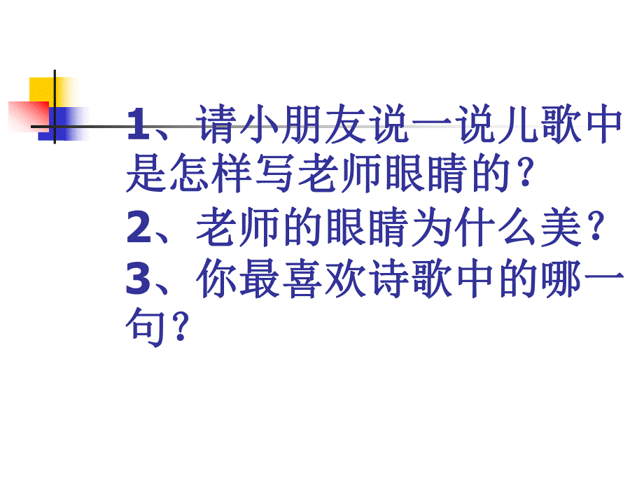 大班诗歌《老师的眼睛》PPT课件老师的眼睛(诗歌.ppt_第3页