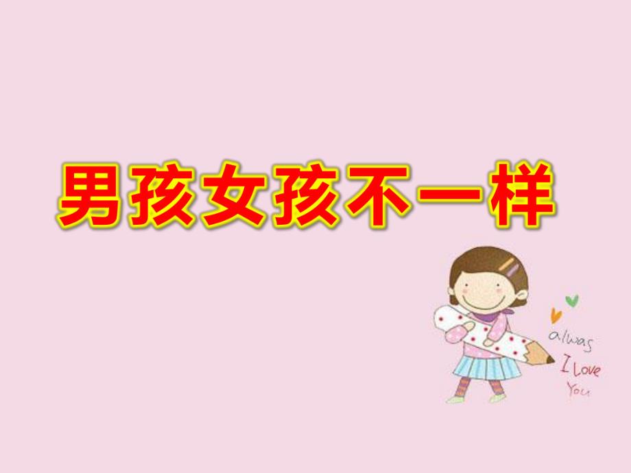 幼儿园男孩女孩不一样PPT课件教案图片男孩女孩不一样PPT课件.ppt_第1页