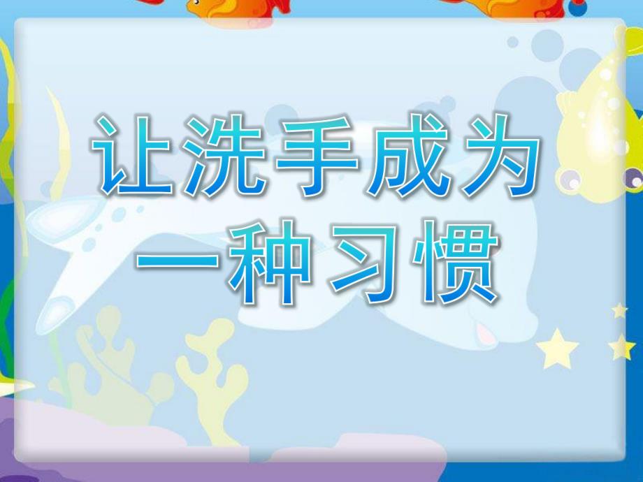 中班卫生《让洗手成为一种习惯》PPT课件中班洗手卫生知识.ppt_第1页