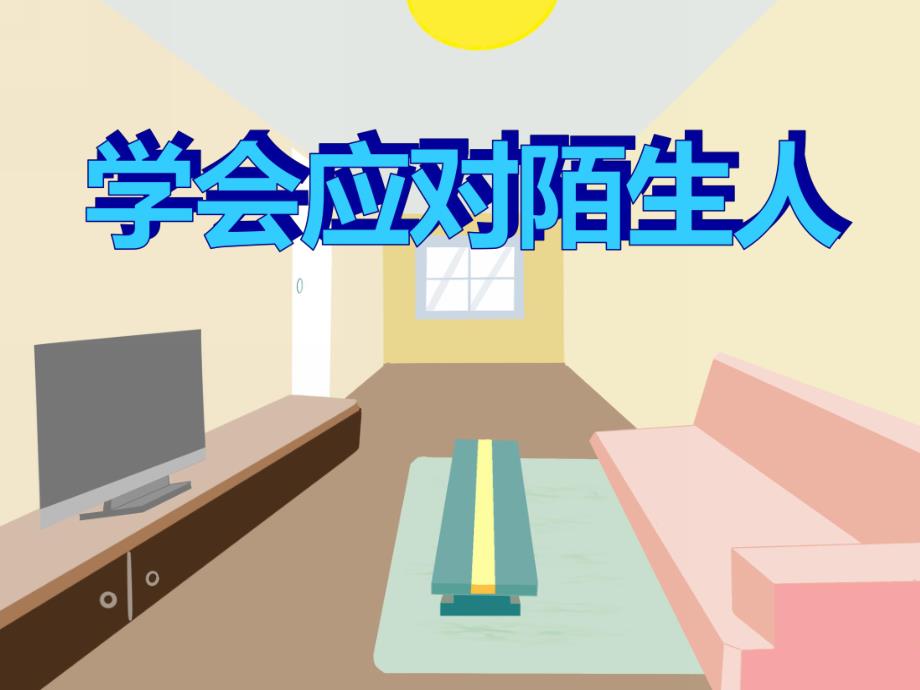 大班安全教育《学会应对陌生人》PPT课件大班安全教育《学会应对陌生人》PPT课件.ppt_第1页