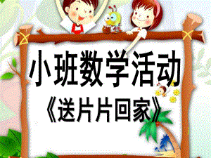 小班数学活动《送片片回家》PPT课件数学活动《送片片回家》.ppt