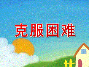 大班社会《克服困难》PPT课件教案大班社会克服困难.ppt