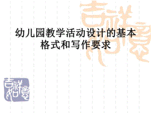 幼儿园教学活动设计的基本格式和写作要求PPT课件幼儿园教学活动设计的基本格式和写作要求PPT课件.ppt