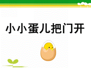 幼儿园歌曲《小小蛋儿把门开》PPT课件教案音乐小小蛋儿把门开.ppt