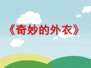 大班健康《奇妙的外衣—皮肤》PPT课件教案健康《奇妙的外衣——皮肤》.ppt