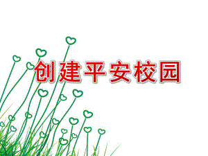 幼儿园创建平安校园PPT课件幼儿园创建平安校园PPT课件.ppt
