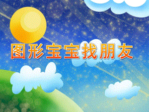 小班科学《图形宝宝找朋友》PPT课件教案科学：图形宝宝找朋友.ppt