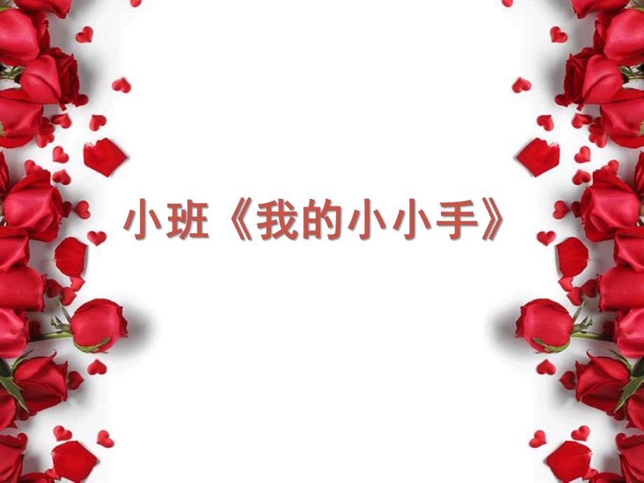 小班手指游戏《我的小小手》PPT课件教案微课件.ppt_第1页