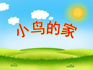 幼儿园故事《小鸟的家》PPT课件教案小鸟的家.ppt