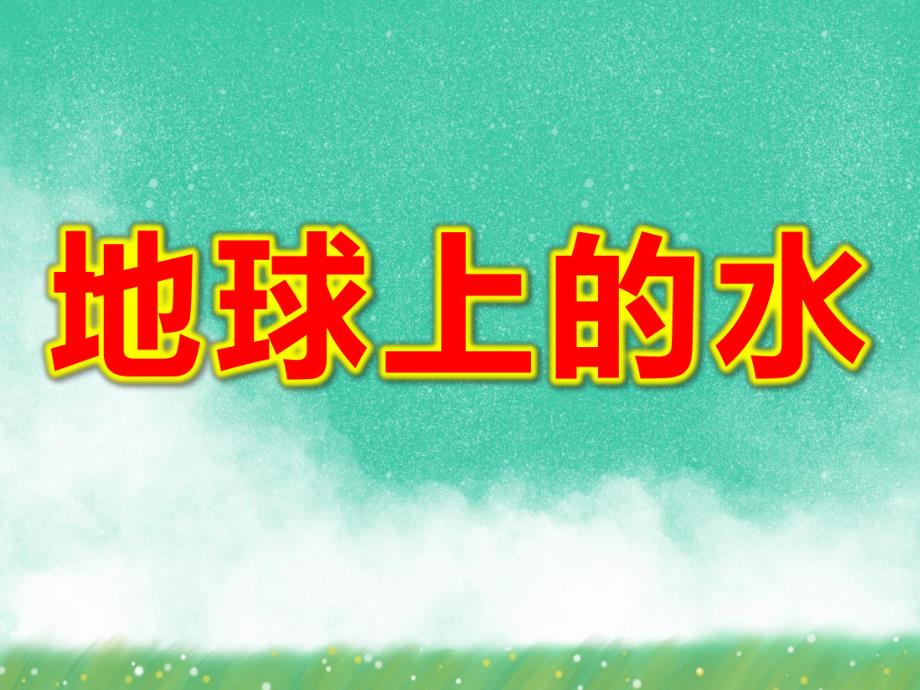 大班科学《地球上的水》PPT课件教案幼儿园《地球上的水》ppt课件.ppt_第1页