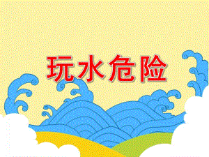 大班安全《玩水危险》PPT课件教案玩水危险.ppt